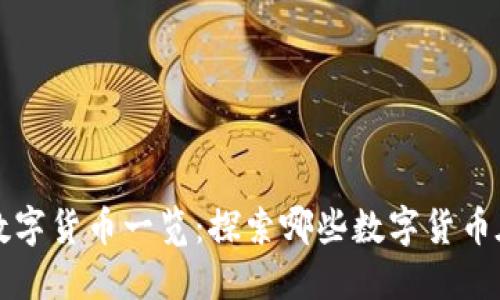 全球合法数字货币一览:探索哪些数字货币在各国合法