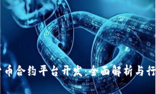 西安数字货币合约平台开发:全面解析与行业前景展望