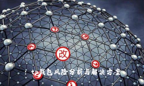 : tp钱包风险分析与解决方案