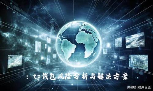 : tp钱包风险分析与解决方案