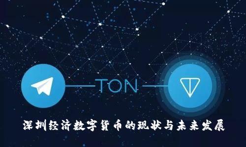 深圳经济数字货币的现状与未来发展