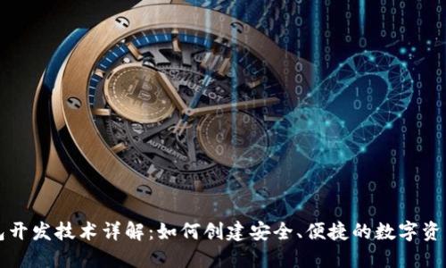 以太坊钱包开发技术详解:如何创建安全、便捷的数字资产管理工具