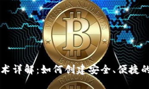 以太坊钱包开发技术详解:如何创建安全、便捷的数字资产管理工具