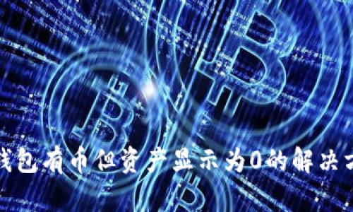 TP钱包有币但资产显示为0的解决方案