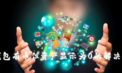 TP钱包有币但资产显示为0的解决方案