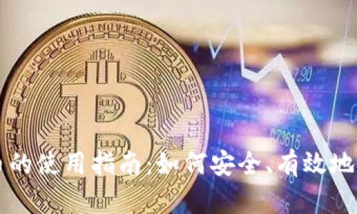 数字货币的使用指南:如何安全、有效地进行交易