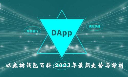 以太坊钱包百科:2023年最新走势与分析