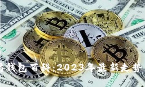 以太坊钱包百科:2023年最新走势与分析