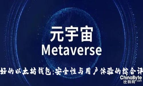 最好的以太坊钱包:安全性与用户体验的综合评估