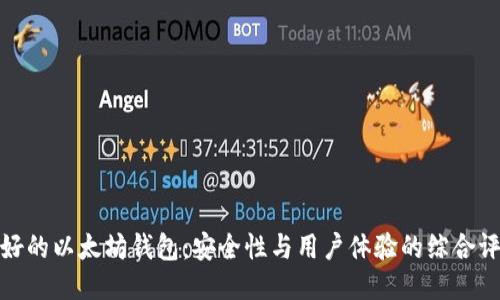 最好的以太坊钱包:安全性与用户体验的综合评估