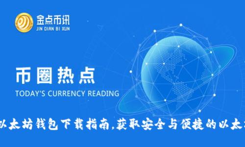 : 2023年以太坊钱包下载指南,获取安全与便捷的以太坊移动钱包