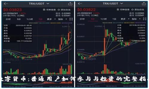 数字货币:普通用户如何参与与投资的完整指南