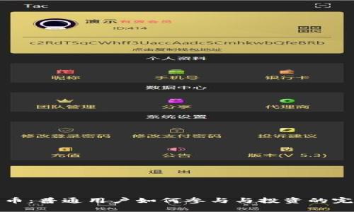 数字货币:普通用户如何参与与投资的完整指南