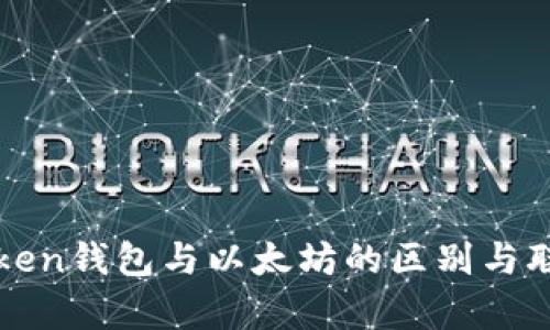 Piustoken钱包与以太坊的区别与联系解析