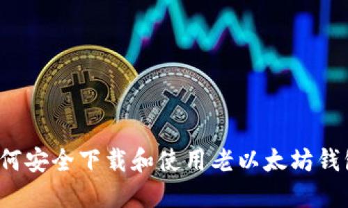 如何安全下载和使用老以太坊钱包?