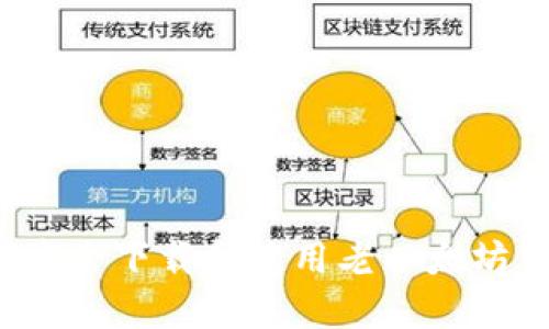 如何安全下载和使用老以太坊钱包?