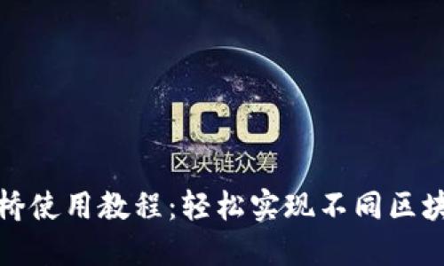 TP钱包跨链桥使用教程:轻松实现不同区块链资产转移