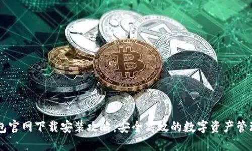 IM钱包官网下载安装攻略:安全高效的数字资产管理工具