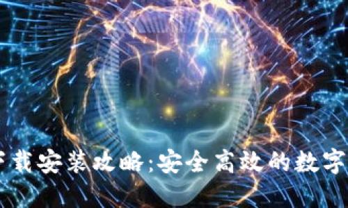 IM钱包官网下载安装攻略:安全高效的数字资产管理工具