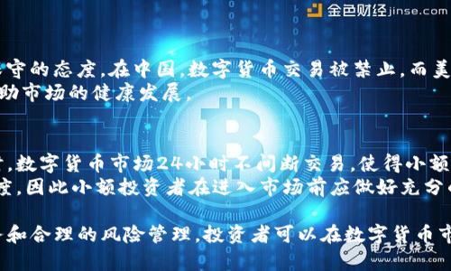 baioti私人银行数字货币交易：如何选择合适的服务和平台/baioti  
私人银行, 数字货币, 交易平台, 投资服务/guanjianci  

随着数字货币的崛起，越来越多的人开始关注如何通过私人银行进行数字货币交易。私人银行凭借其专业的投资顾问和高端的金融服务，可以为用户提供个性化的数字货币投资方案并帮助他们管理风险。然而，数字货币市场瞬息万变，作为普通用户，应该如何选择合适的私人银行和交易平台呢？本文将深入探讨这一主题，并提供有关最佳实践和注意事项的详细介绍。

什么是私人银行及其服务范围
私人银行是一种专注于高净值个人客户的金融服务，通常提供个性化的财富管理、投融资咨询、财务规划等服务。私人银行的核心特征在于提供量身定制的服务，这些服务往往超越普通银行的标准产品。例如，私人银行可以根据客户的风险偏好、投资目标等因素制定专属的数字货币投资组合。

私人银行还提供全面的金融咨询服务，包括税务筹划、遗产规划和家族财富传承等。随着数字货币的普及，许多私人银行已经开始在其服务中加入数字货币交易。这样的投资方式不仅可以帮助客户增值资产，还可以为其投资组合带来多样性和潜在的高回报。

选择合适的私人银行进行数字货币交易的标准
选择私人银行进行数字货币交易时，有几个关键标准需要考虑。首先，银行的声誉和合规性极为重要。客户应优先选择那些在行业内享有良好声誉并受到相关监管机构监管的银行。其次，银行提供的数字货币服务的全面性和专业性也是必须关注的方面，包括数字货币投资咨询、交易执行、风险管理和市场分析等。

再者，费用透明度和服务质量也是选择银行的关键因素。有些银行可能会收取较高的交易费用和管理费用，客户应仔细阅读相关条款并计算潜在的成本。此外，客户还应重视银行的客户支持服务和技术稳定性，确保在需要时能够及时获得专业的帮助。

数字货币交易的风险与管理方法
数字货币市场波动性很大，投资者需要特别注意交易风险。特别是在价格急剧变动的情况下，投资者可能面临较大的损失。因此，进行数字货币交易时，应采取适当的风险管理措施。首先，投资者应设定合理的投资比例，不应将所有资金都投入到数字货币中，而是应将其作为投资组合中的一部分。

此外，建立合理的止损和止盈机制也是风险管理的重要组成部分。通过设置止损点，投资者可以在市场不利时保护自己的投资，避免更大的损失。同时，止盈点的设置可以帮助投资者及时锁定利润。有效的风险管理策略将极大地提高数字货币投资的成功率。

如何选择合适的数字货币交易平台
选择合适的数字货币交易平台是进行安全、高效交易的重要条件。首先，平台的安全性至关重要。用户应优先选择那些采用高标准安全措施的平台，包括加密技术和多重身份验证等。其次，平台的流动性和交易量也非常重要。流动性高的平台能够保证更快的交易执行速度和更好的买卖价差，降低投资成本。

另外，用户界面友好和交易功能的丰富性也是衡量交易平台的重要标准。简单直观的界面可以提高交易的便捷性，而丰富的交易工具如技术分析图表、新闻资讯等则可以帮助用户更好地把握市场动态。最后，不同交易平台的费用结构也是选择时的重要考量因素，用户应仔细比较各平台的手续费、提现费用等。

数字货币交易的未来趋势
在未来，数字货币交易将继续发展并演变。随着技术的进步，特别是区块链技术的成熟，数字货币的交易将变得更加方便和安全。更多的私人银行和金融机构可能会进入这一领域，从而增强市场的竞争力并推动各类创新和服务的增加。

此外，政策监管方面的进展也将深刻影响数字货币交易市场的发展。越来越多的国家开始关注数字货币的合规性和透明度，这将对市场的参与者形成约束并促使其合法化发展。总体来看，数字货币的未来充满机遇与挑战，投资者需要时刻关注市场的变化，并做好相应的准备。

可能相关的问题与详细解答

1. 什么样的客户适合选择私人银行进行数字货币交易？
选择私人银行进行数字货币交易的客户通常是高净值投资者或希望进行个性化财富管理的人。这些客户通常具有一定的投资知识和风险承受能力，希望通过专业的金融服务来他们的投资组合。私人银行的顾问可以为他们提供更为细致的市场分析、投资建议和交易执行服务。此外，那些有税务规划需求或遗产管理需求的客户也可以受益于私人银行的综合服务。

2. 数字货币投资的常见误区是什么？
许多投资者对数字货币投资存在一些误区。以下是一些常见的误区：
第一，认为数字货币投资可以轻松获利。实际上，数字货币市场波动较大，盈利并非易事。投资者应做好充分的市场研究和风险评估。
第二，误以为所有数字货币都是值得投资的。一些缺乏基础和支持的币种可能会一夜之间崩盘，投资者应选择有良好市场基础和发展前景的数字资产进行投资。
第三，忽视安全性。很多投资者容易被高收益吸引，而忽视了交易平台的安全性，实际上，投资者应确保交易平台具备良好的安全措施，确保个人资产的安全。

3. 如何评估数字货币的投资价值？
评估数字货币的投资价值通常需要从多维度进行分析。首先，研究该数字货币的技术背景，包括其底层区块链的设计、共识机制等。其次，观察市场需求和应用场景，认可其在实际生活中的使用价值。再者，看团队的专业背景和历史成就，了解项目的开发动态和里程碑进展。
最重要的是，关注市场情况和价格走势，使用技术分析工具进行价格预测。综合考虑多项因素，才能更合理地评估数字货币的投资价值。

4. 数字货币市场的监管现状如何？
数字货币市场的监管在全球范围内仍在不断演变。各国对数字货币的立法和监管政策各不相同，有些国家对此持开放态度，鼓励创新；而另一些国家则采取相对保守的态度。在中国，数字货币交易被禁止，而美国则致力于制定相应的法律框架以保护投资者并防止金融犯罪。
总体而言，伴随着市场的发展，各国的监管部门正逐渐加强对数字货币交易平台和ICO（首次代币发行）的监管，未来可能会出现更为统一和透明的法律法规，以帮助市场的健康发展。

5. 对于小额投资者，数字货币交易的优势和劣势是什么？
对于小额投资者来说，数字货币交易的优势在于流动性强和投资门槛低。小额投资者可以以相对少的资金参与到这个市场中，享受数字货币带来的波动收益。同时，数字货币市场24小时不间断交易，使得小额投资者可以灵活把握交易机会。
然而，数字货币市场的劣势也不容忽视。小额投资者往往缺乏足够的信息分析能力，且面临着市场波动带来的投资风险。此外，高频交易可能增加手续费和操作难度，因此小额投资者在进入市场前应做好充分的信息收集和风险评估工作。

总之，私人银行的数字货币交易服务为投资者提供了新的投资方式和机遇，但客户在选择私人银行和交易平台时，仍需谨慎评估相关风险和收益。通过专业的服务和合理的风险管理，投资者可以在数字货币市场获得更好的投资回报。
