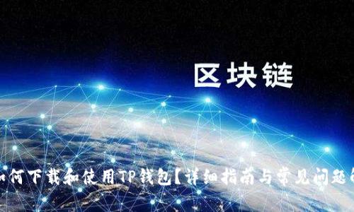 : 如何下载和使用TP钱包?详细指南与常见问题解答