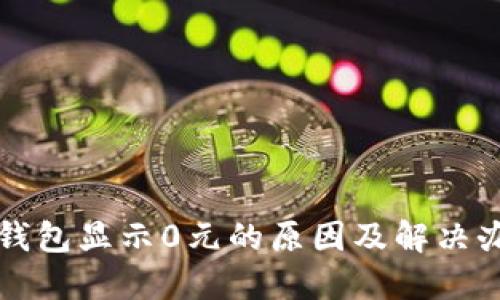 TP钱包显示0元的原因及解决办法