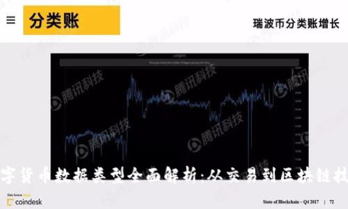 数字货币数据类型全面解析:从交易到区块链技术