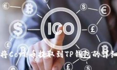 如何将Core币提取到TP钱包