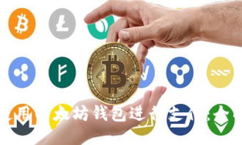 如何使用以太坊钱包进行支付:全面指南