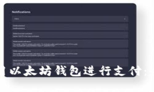 如何使用以太坊钱包进行支付:全面指南