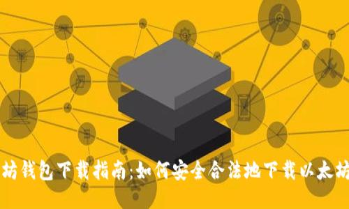 以太坊钱包下载指南:如何安全合法地下载以太坊钱包