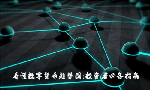 看懂数字货币趋势图:投资者必备指南