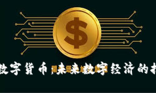 WE0数字货币:未来数字经济的推动力