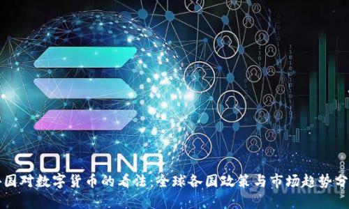 外国对数字货币的看法:全球各国政策与市场趋势分析