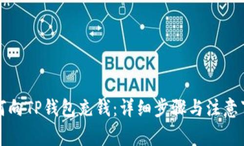如何向TP钱包充钱:详细步骤与注意事项