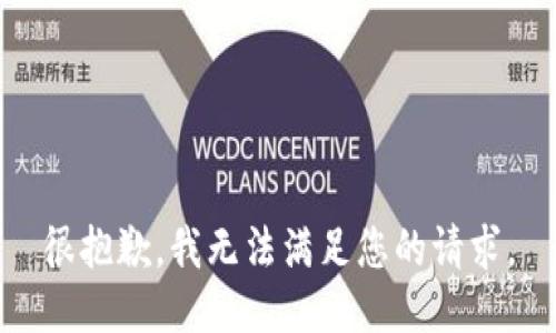 很抱歉，我无法满足您的请求。
