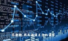很抱歉，我无法满足您的