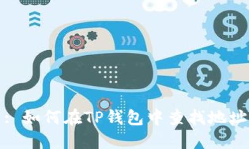 : 如何在TP钱包中查找地址