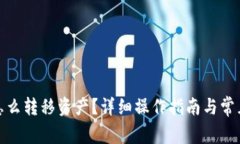 : TP钱包怎么转移资产？详