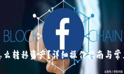 : TP钱包怎么转移资产?详细操作指南与常见问题解答