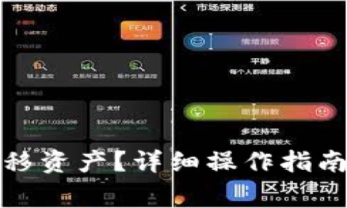 : TP钱包怎么转移资产?详细操作指南与常见问题解答