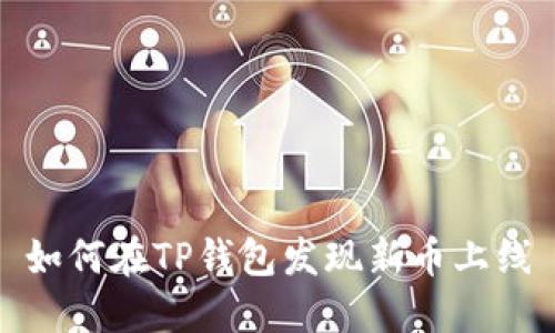 如何在TP钱包发现新币上线