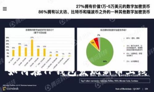 如何在TP钱包发现新币上线
