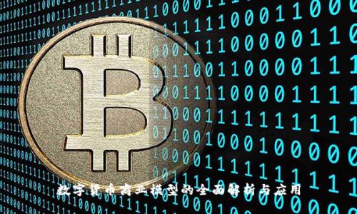 数字货币商业模型的全面解析与应用