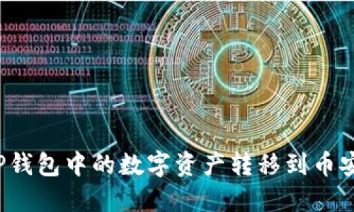 如何将TP钱包中的数字资产转移到币安交易所?