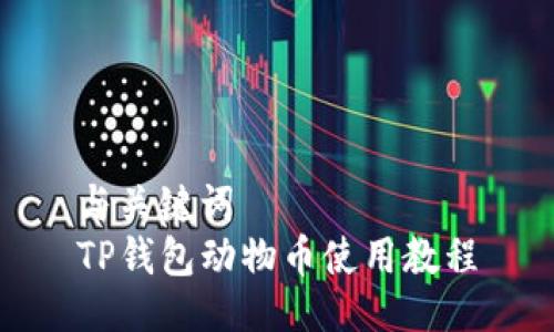 与关键词
TP钱包动物币使用教程