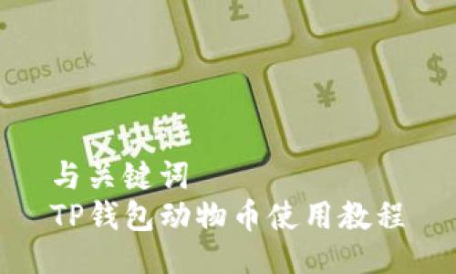 与关键词
TP钱包动物币使用教程