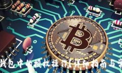   如何取消TP钱包中的授权