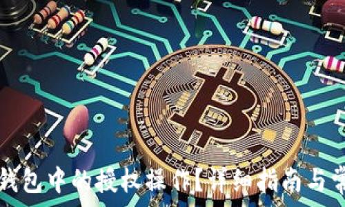 如何取消TP钱包中的授权操作?详细指南与常见问题解答