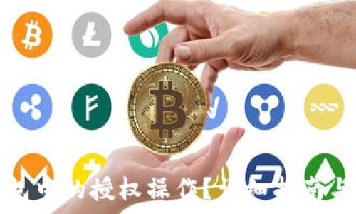 如何取消TP钱包中的授权操作?详细指南与常见问题解答
